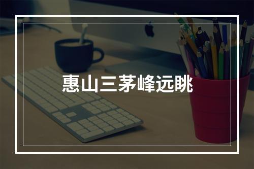 惠山三茅峰远眺