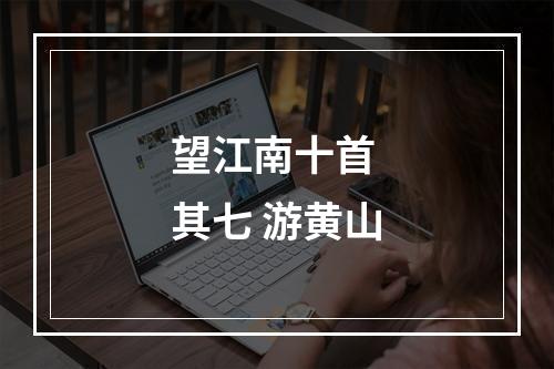 望江南十首 其七 游黄山