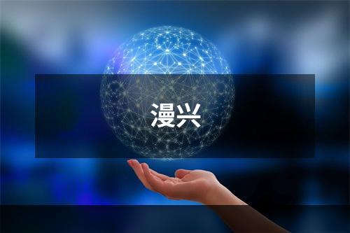 漫兴