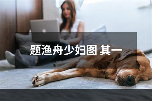 题渔舟少妇图 其一