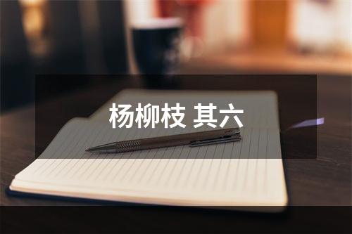 杨柳枝 其六