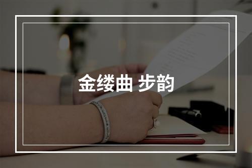 金缕曲 步韵
