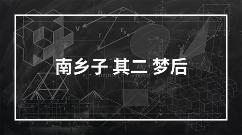 南乡子 其二 梦后