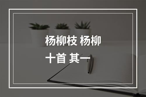 杨柳枝 杨柳十首 其一