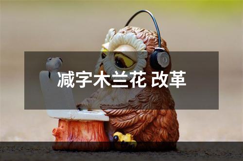 减字木兰花 改革