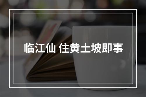 临江仙 住黄土坡即事