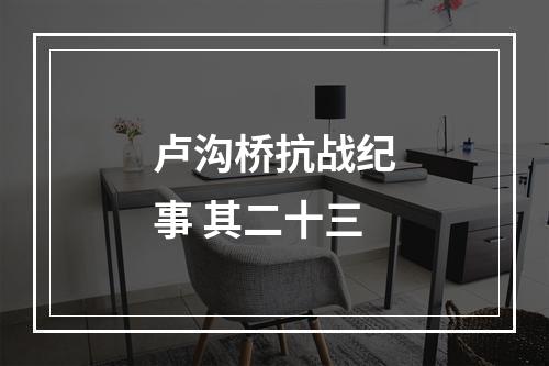 卢沟桥抗战纪事 其二十三