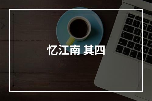 忆江南 其四