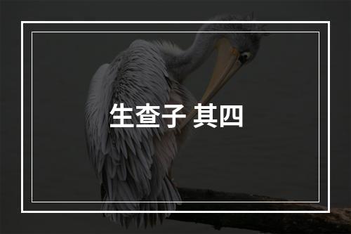 生查子 其四