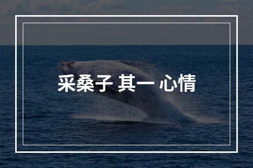 采桑子 其一 心情