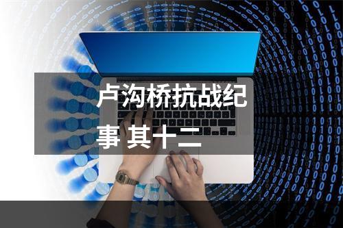 卢沟桥抗战纪事 其十二