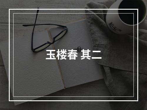 玉楼春 其二