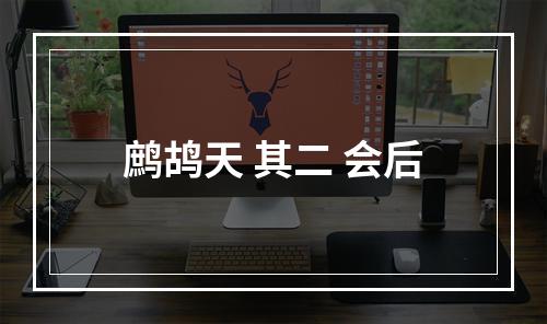 鹧鸪天 其二 会后