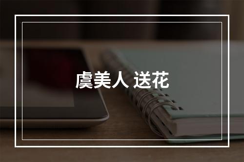 虞美人 送花