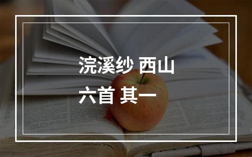浣溪纱 西山六首 其一
