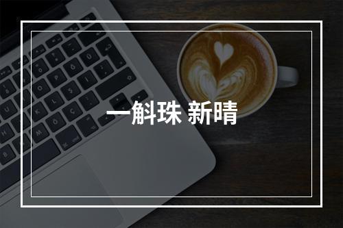 一斛珠 新晴