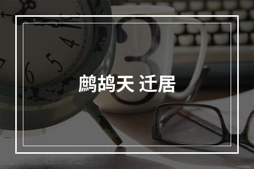 鹧鸪天 迁居