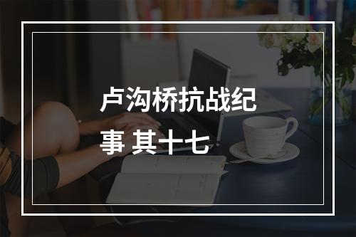 卢沟桥抗战纪事 其十七