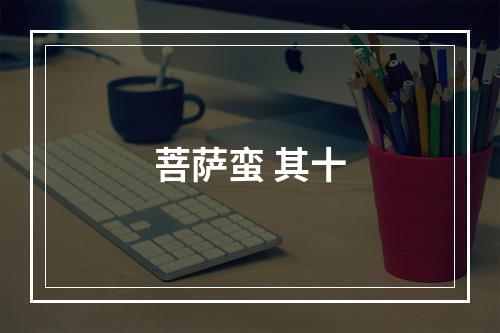 菩萨蛮 其十
