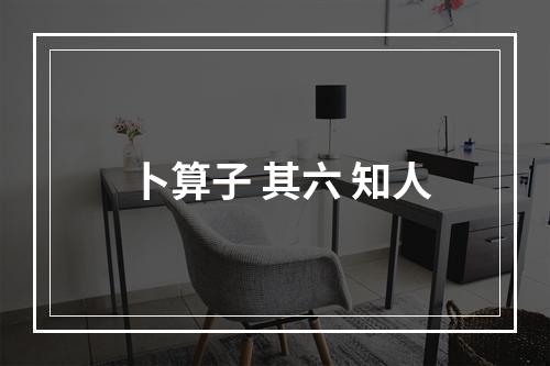 卜算子 其六 知人