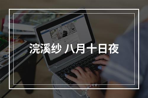 浣溪纱 八月十日夜