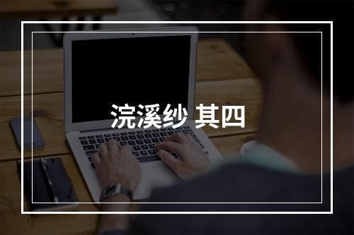 浣溪纱 其四