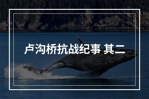 卢沟桥抗战纪事 其二