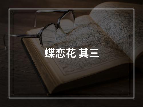 蝶恋花 其三