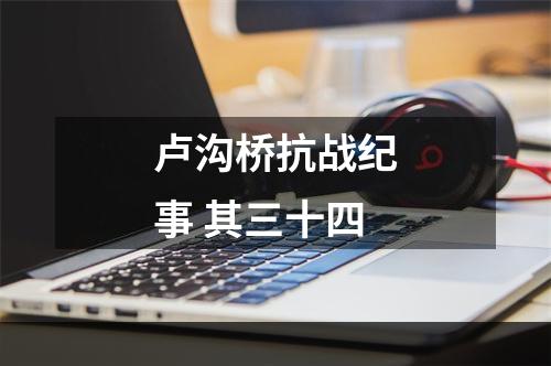 卢沟桥抗战纪事 其三十四