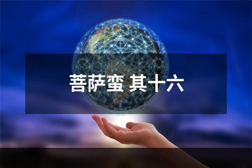 菩萨蛮 其十六