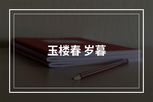 玉楼春 岁暮