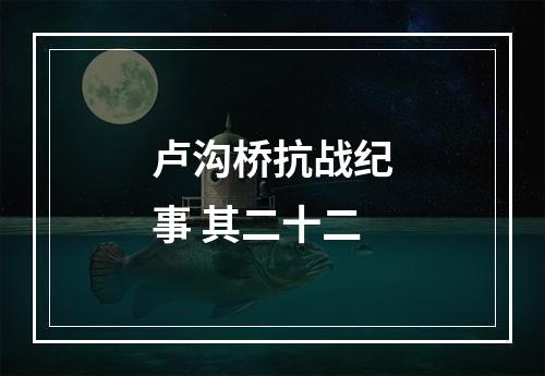 卢沟桥抗战纪事 其二十二