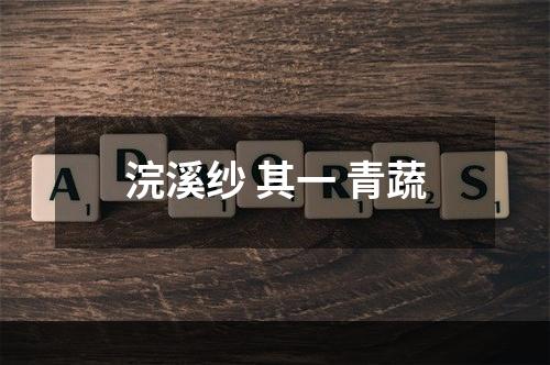 浣溪纱 其一 青蔬