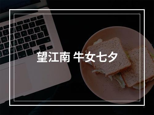 望江南 牛女七夕
