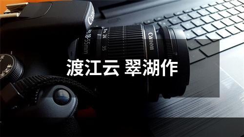 渡江云 翠湖作