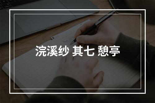 浣溪纱 其七 憩亭