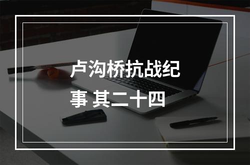卢沟桥抗战纪事 其二十四