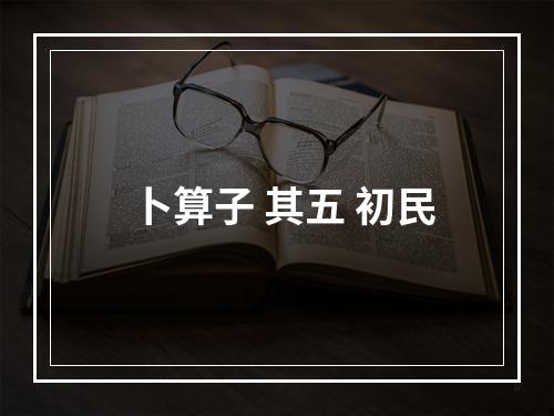 卜算子 其五 初民