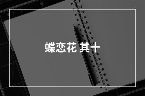 蝶恋花 其十