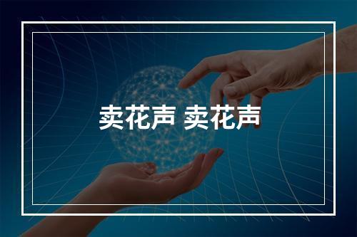 卖花声 卖花声