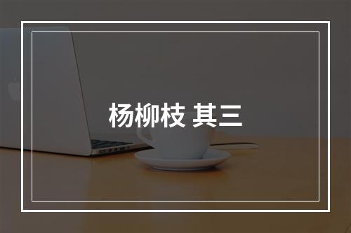 杨柳枝 其三