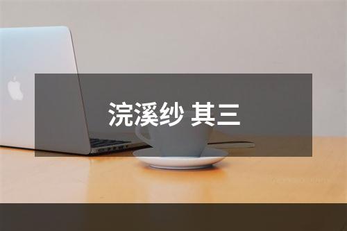 浣溪纱 其三