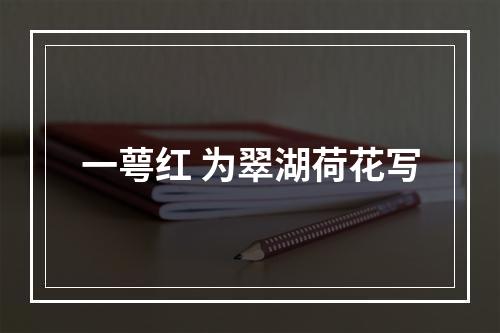一萼红 为翠湖荷花写