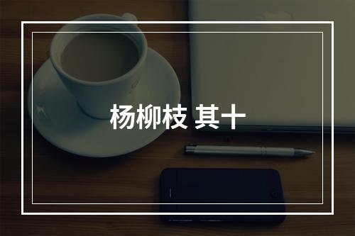 杨柳枝 其十