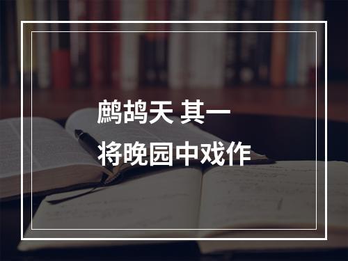 鹧鸪天 其一 将晚园中戏作
