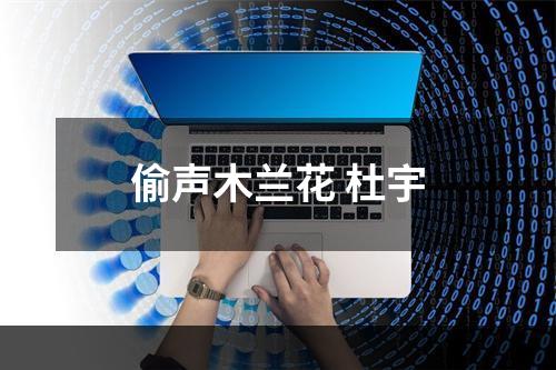 偷声木兰花 杜宇
