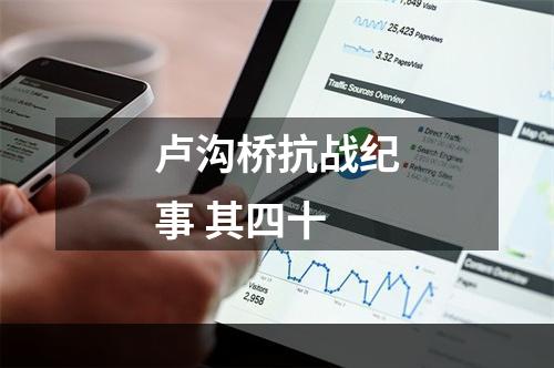 卢沟桥抗战纪事 其四十