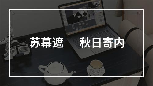 苏幕遮 　 秋日寄内