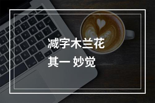 减字木兰花 其一 妙觉