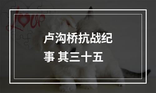 卢沟桥抗战纪事 其三十五